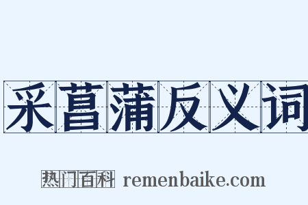 采菖蒲反义词是什么意思的图片